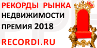 Премия «Рекорды рынка недвижимости 2018». Пусть победит сильнейший! Премия «Рекорды рынка недвижимости 2018». Пусть победит сильнейший!